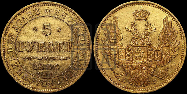 5 рублей 1849 года (орел образца 1847 года, корона и орел меньше, перья растрепаны, Св.Георгий в плаще)