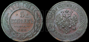 5 копеек 1911 года СПБ