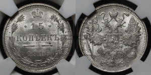 15 копеек 1915 года ВС