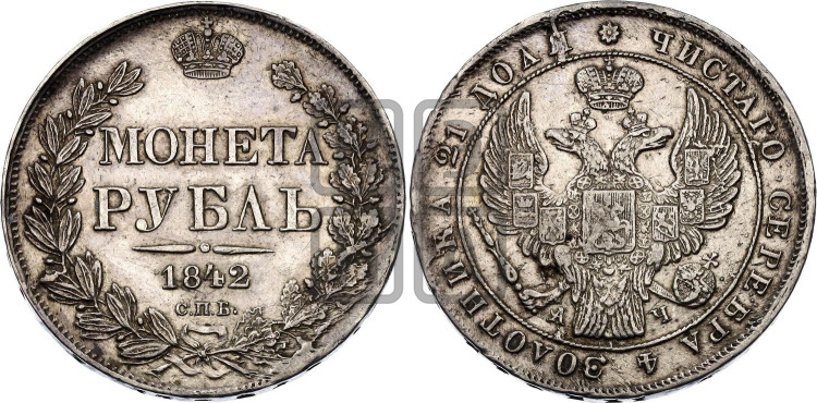 1 рубль 1842 года (Орел 1838 года, подобен орлу 1832 года, но центральное перо в хвосте не выступает)