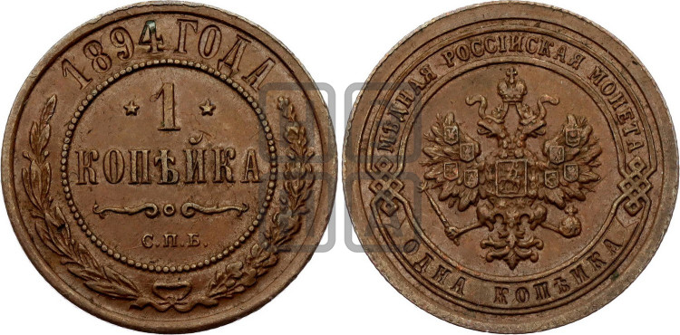 1 копейка 1894 года