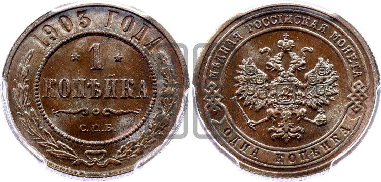 Копейка 1903 года