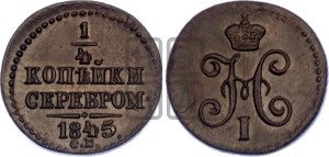 1/4 копейки 1845 года СМ (“Серебром”, СМ, Сузунский двор)