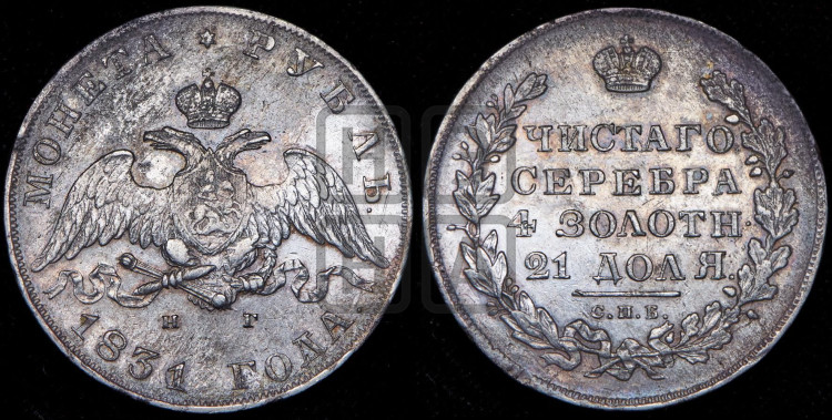 1 рубль 1831 года (Орел с опущенными крыльями)