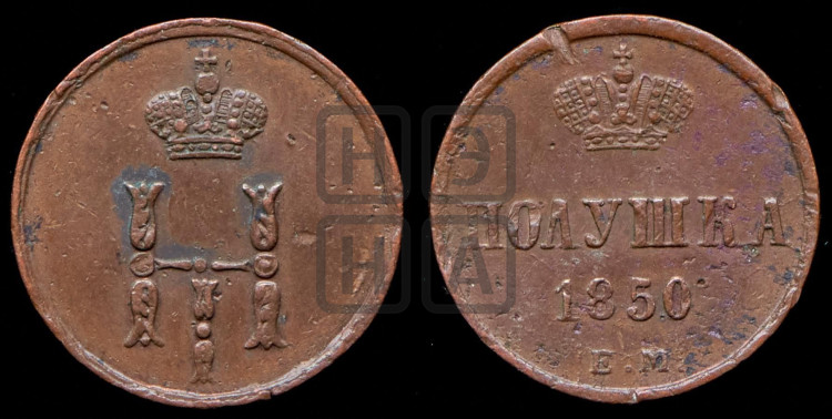 Полушка 1850 года (ЕМ, Екатеринбургский двор)