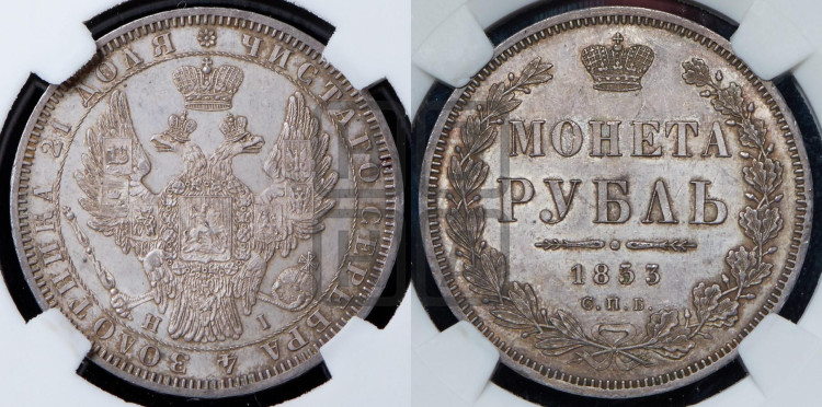 1 рубль 1853 года (Орел 1851 года, в крыле над державой 3 пера вниз, Св.Георгий без плаща)