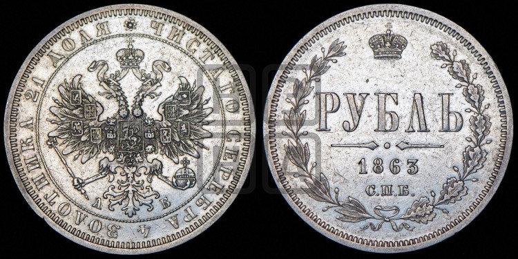 1 рубль 1863 года (орел 1859 года, перья хвоста в стороны)