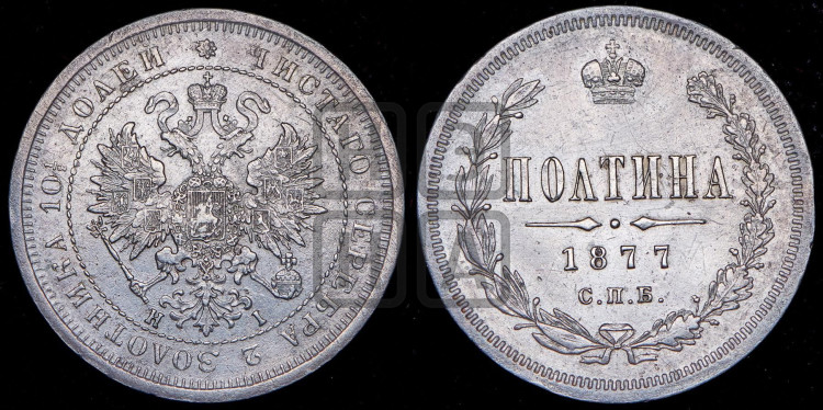 Полтина 1877 года (св. Георгий в плаще, щит герба узкий, 2 пары длинных перьев в хвосте)