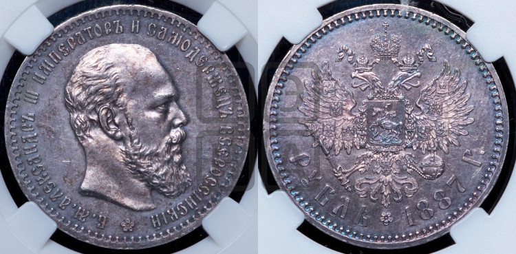 1 рубль 1887 года (малая голова, борода не доходит до надписи)