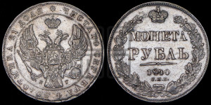 1 рубль 1840 года СПБ/НГ (Орел образца 1841 года СПБ/НГ, в крыле над державой 5 перьев вниз, хвост слегка веером из 11 перьев, скипетр почти касается крыла, орден Св.Андрея крупнее)