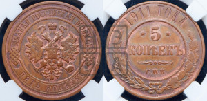 5 копеек 1911 года СПБ