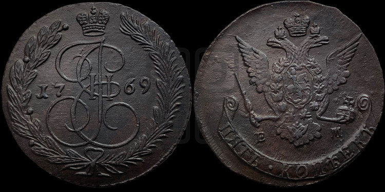 5 копеек 1769 года (ЕМ, Екатеринбургский монетный двор)