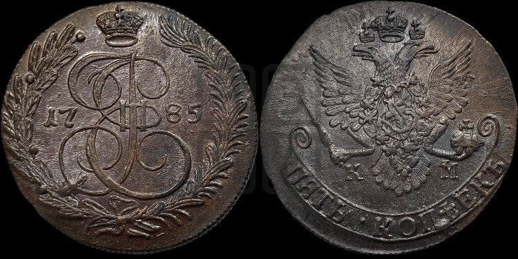 5 копеек 1785 года (КМ, Сузунский монетный двор)