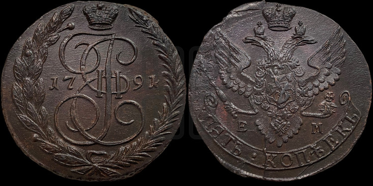 5 копеек 1791 года (ЕМ, Екатеринбургский монетный двор)
