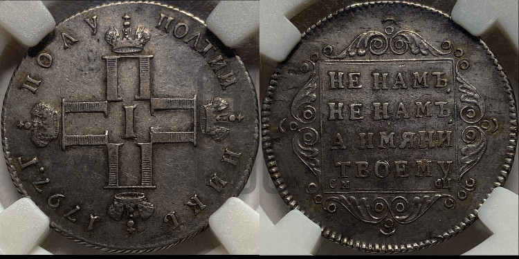 Полуполтинник 1797 года (Утяжеленный)