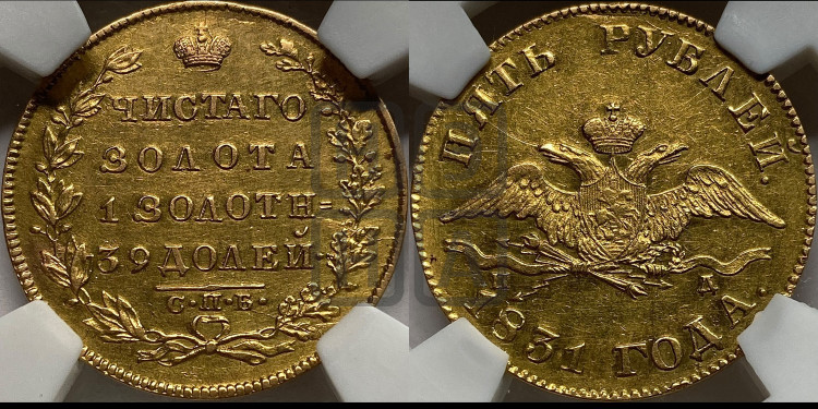 5 рублей 1831 года (“крылья вниз”, орел с опущенными крыльями)