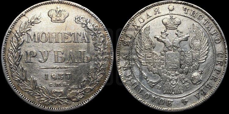 1 рубль 1837 года (Орел 1838 года, подобен орлу 1832 года, но центральное перо в хвосте не выступает)