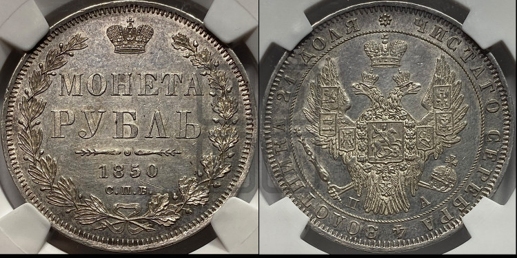 1 рубль 1850 года (Орел 1851 года, в крыле над державой 3 пера вниз, Св.Георгий в плаще)