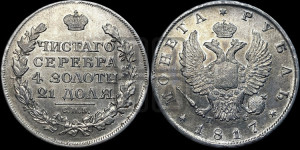 1 рубль 1817 года СПБ/ПС (орел 1810 года СПБ/ПС, корона меньше, короткий скипетр заканчивается под М, хвост короткий)
