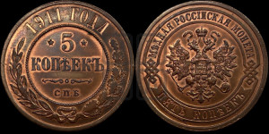 5 копеек 1911 года СПБ