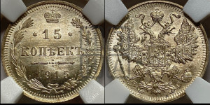 15 копеек 1915 года ВС