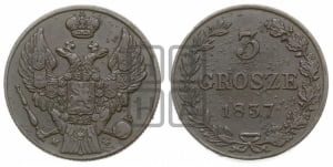 3 гроша 1837 года МW