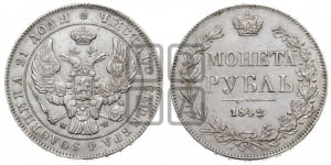 1 рубль 1842 года МW (MW, в крыле над державой 5 перьев вниз)