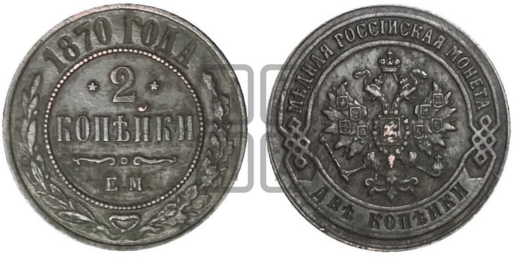 2 копейки 1870 года (новый тип, ЕМ, Екатеринбургский двор)