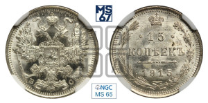 15 копеек 1915 года ВС