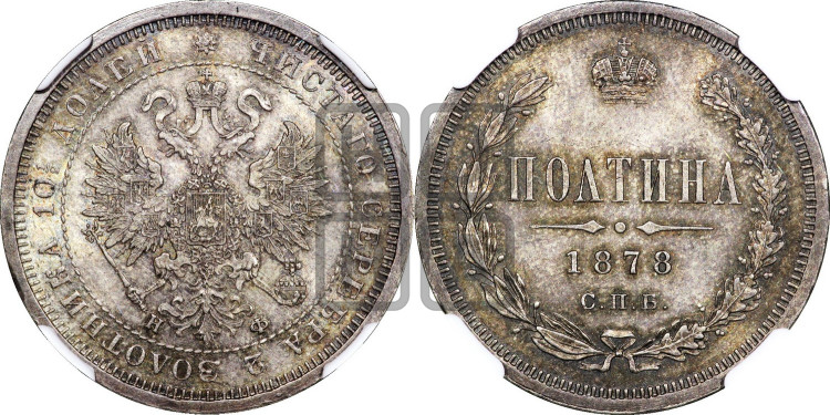 Полтина 1878 года (св. Георгий в плаще, щит герба узкий, 2 пары длинных перьев в хвосте)