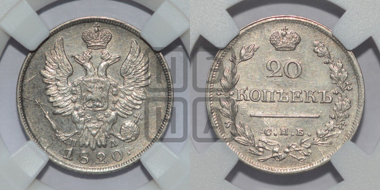 20 копеек 1820 года (Держава дальше от лапы, хвост прямее)