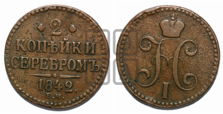 2 копейки 1842 года (“Серебром”, ЕМ, с вензелем Николая I)