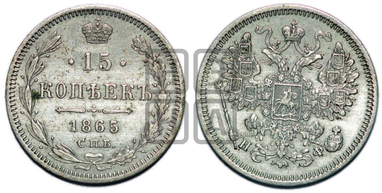 15 копеек 1865 года