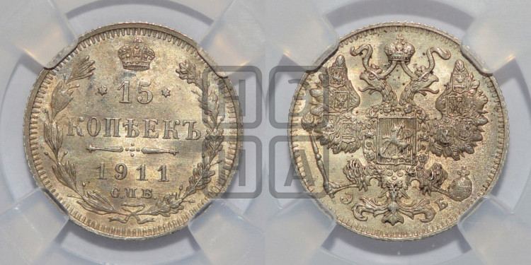 15 копеек 1911 года