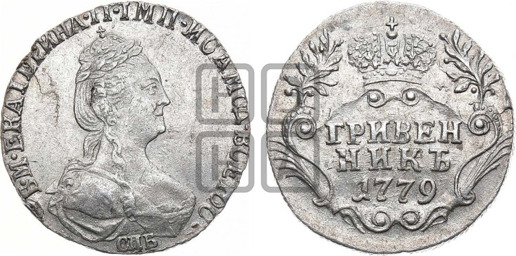 Гривенник 1779 года (новый тип)