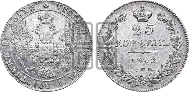 25 копеек 1832 года (орел 1832 года, перья крыльев растрепаны, над державой 5 перьев)