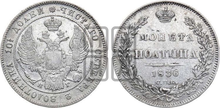 Полтина 1836 года (Орел 1832 года, перья крыльев растрепаны, над державой 4 пера вниз, щит герба больше)