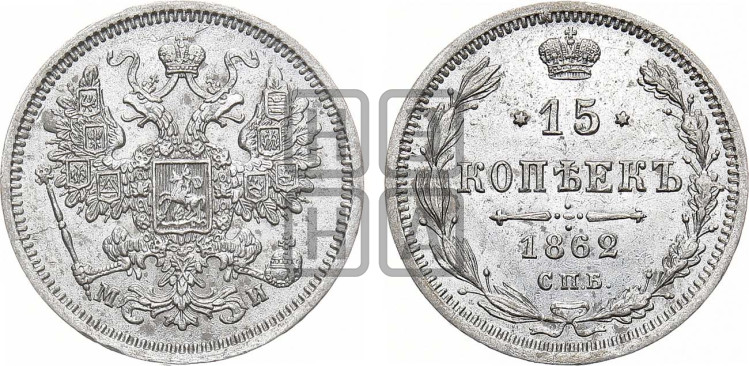 15 копеек 1862 года