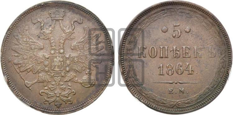 5 копеек 1864 года (хвост узкий, под короной ленты, Св.Георгий влево)