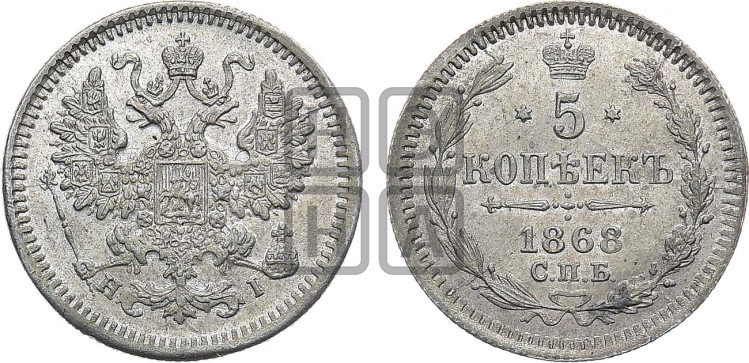 5 копеек 1868 года (орел 1861 года, 1 ряд длинных перьев в хвосте, широкие)