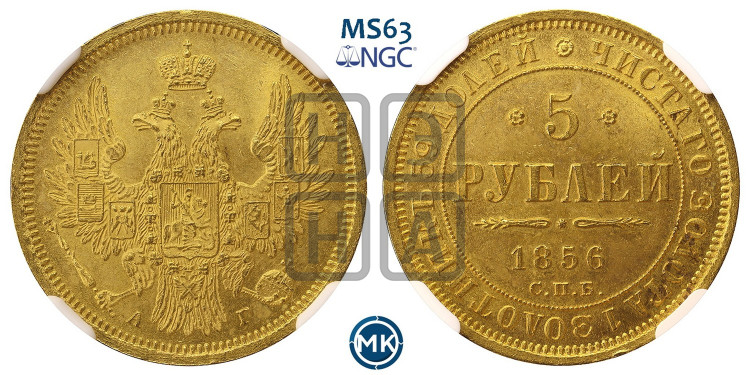5 рублей 1856 года (орел 1851 года, корона маленькая, перья растрепаны)