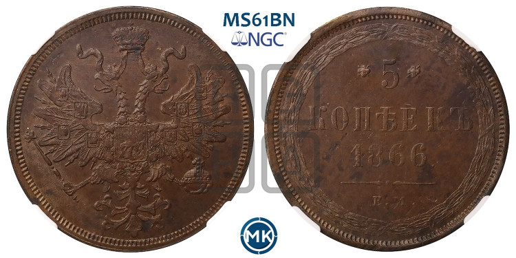 5 копеек 1866 года (хвост узкий, под короной ленты, Св.Георгий влево)