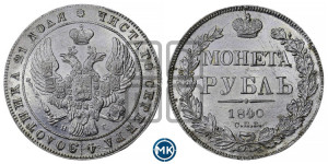 1 рубль 1840 года СПБ/НГ (Орел образца 1841 года СПБ/НГ, в крыле над державой 5 перьев вниз, хвост слегка веером из 11 перьев, скипетр почти касается крыла, орден Св.Андрея крупнее)