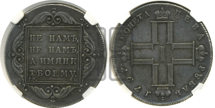 1 рубль 1797 года (Утяжеленный рубль)