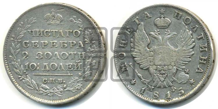 Полтина 1815 года (На головах орла короны меньше и отстоят дальше от центральной)