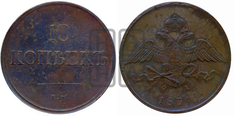 10 копеек 1831 года (ЕМ, Екатеринбургский двор)