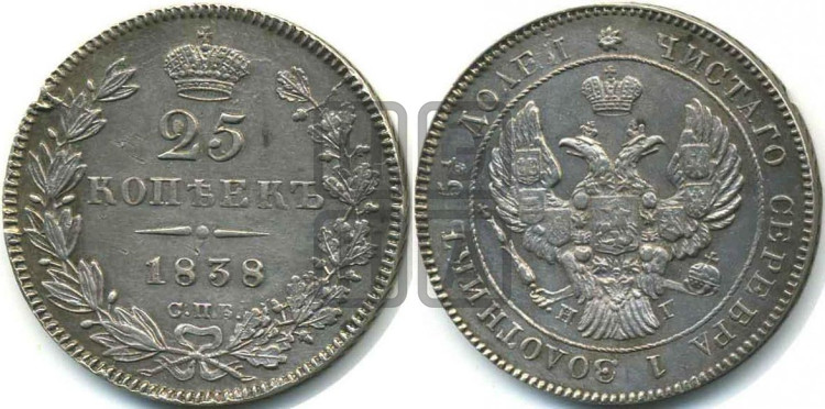 25 копеек 1838 года (орел 1839 года, перья крыльев ровные, над державой 4 пера, Св.Георгий без плаща)