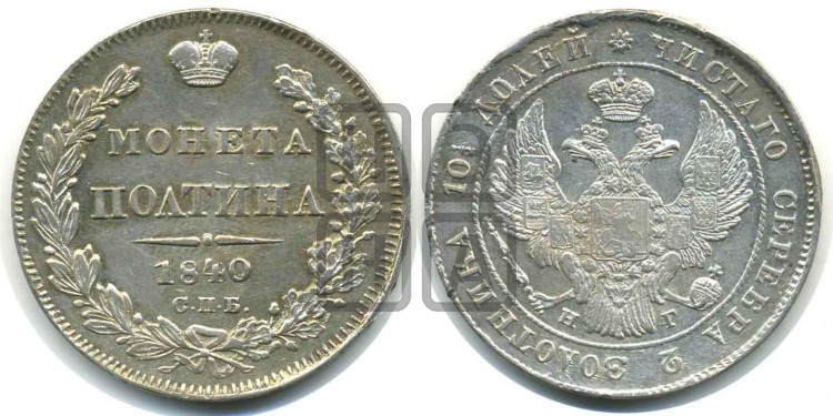 Полтина 1840 года (Орел 1832 года, перья крыльев растрепаны, над державой 4 пера вниз, щит герба больше)