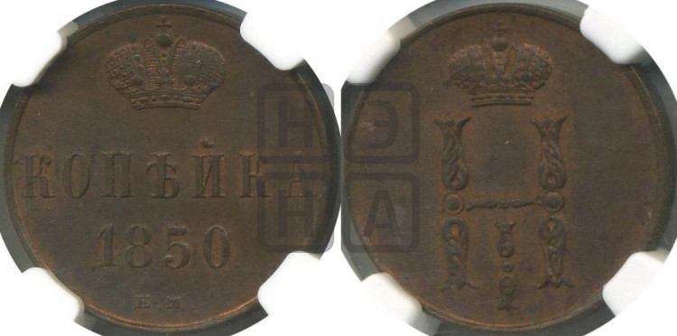 1 копейка 1850 года (“Серебром”, ЕМ, с вензелем Николая I)