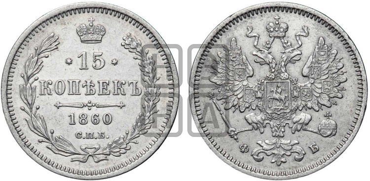 15 копеек 1860 года